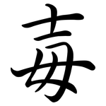 毐: Semi-Kursivschrift