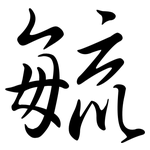 毓: Semi-Kursivschrift
