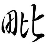 毗: Semi-Kursivschrift