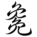 毚: Semi-Kursivschrift