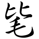 毞: Semi-Kursivschrift