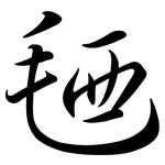 毢: Semi-Kursivschrift