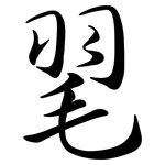 毣: Semi-Kursivschrift