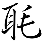 毦: Semi-Kursivschrift