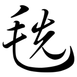 毨: Semi-Kursivschrift