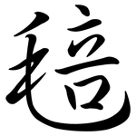 毰: Semi-Kursivschrift