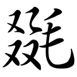 毲: Semi-Kursivschrift