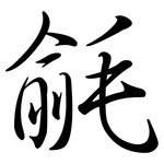毹: Semi-Kursivschrift