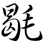 毼: Semi-Kursivschrift