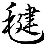 毽: Semi-Kursivschrift