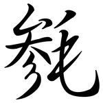 毿: Semi-Kursivschrift