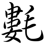 氀: Semi-Kursivschrift