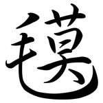 氁: Semi-Kursivschrift