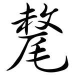 氂: Semi-Kursivschrift