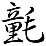 氃: Semi-Kursivschrift