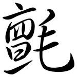 氈: Semi-Kursivschrift