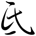 氐: Semi-Kursivschrift