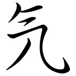 氕: Semi-Kursivschrift