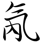 氝: Semi-Kursivschrift