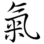 氣: Semi-Kursivschrift