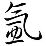 氬: Semi-Kursivschrift
