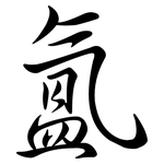 氳: Semi-Kursivschrift