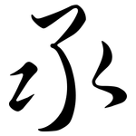 氶: Semi-Kursivschrift