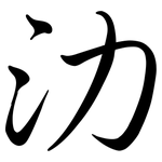氻: Semi-Kursivschrift