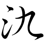 氿: Semi-Kursivschrift