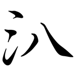 汃: Semi-Kursivschrift