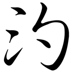 汋: Semi-Kursivschrift