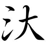 汏: Semi-Kursivschrift