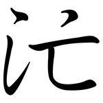 汒: Semi-Kursivschrift