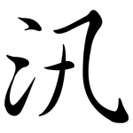 汛: Semi-Kursivschrift