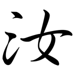 汝: Semi-Kursivschrift