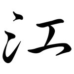 江: Semi-Kursivschrift