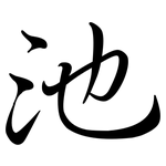 池: Semi-Kursivschrift