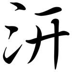 汧: Semi-Kursivschrift