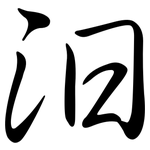 汨: Semi-Kursivschrift