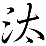 汰: Semi-Kursivschrift