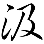 汲: Semi-Kursivschrift