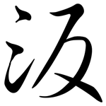 汳: Semi-Kursivschrift