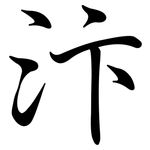 汴: Semi-Kursivschrift