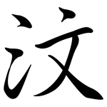 汶: Semi-Kursivschrift