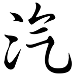 汽: Semi-Kursivschrift