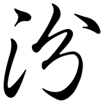 汾: Semi-Kursivschrift