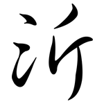 沂: Semi-Kursivschrift