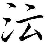 沄: Semi-Kursivschrift