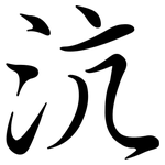 沆: Semi-Kursivschrift