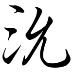 沇: Semi-Kursivschrift